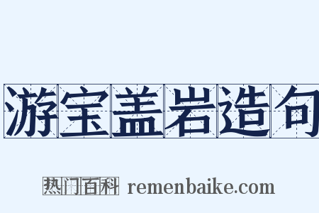 游宝盖岩造句是什么意思的图片